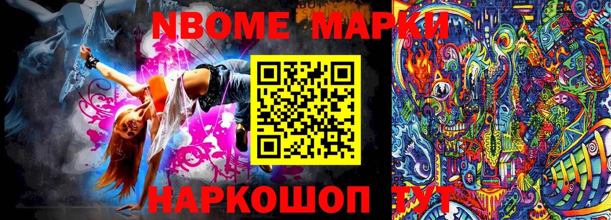 Марки NBOMe 1500мкг Кулебаки